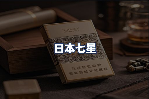 日本七星