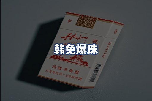 韩免爆珠