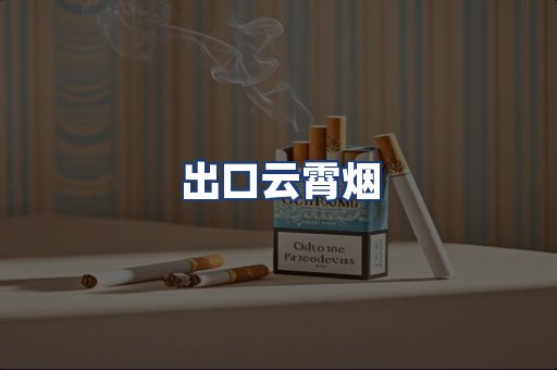 出口云霄烟