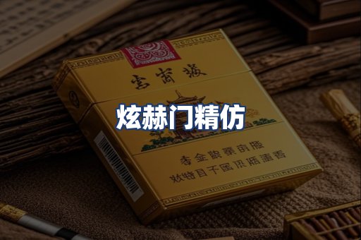 炫赫门精仿